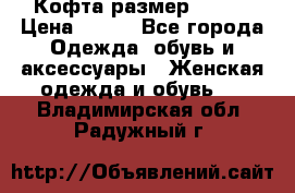 Кофта размер 42-44 › Цена ­ 300 - Все города Одежда, обувь и аксессуары » Женская одежда и обувь   . Владимирская обл.,Радужный г.